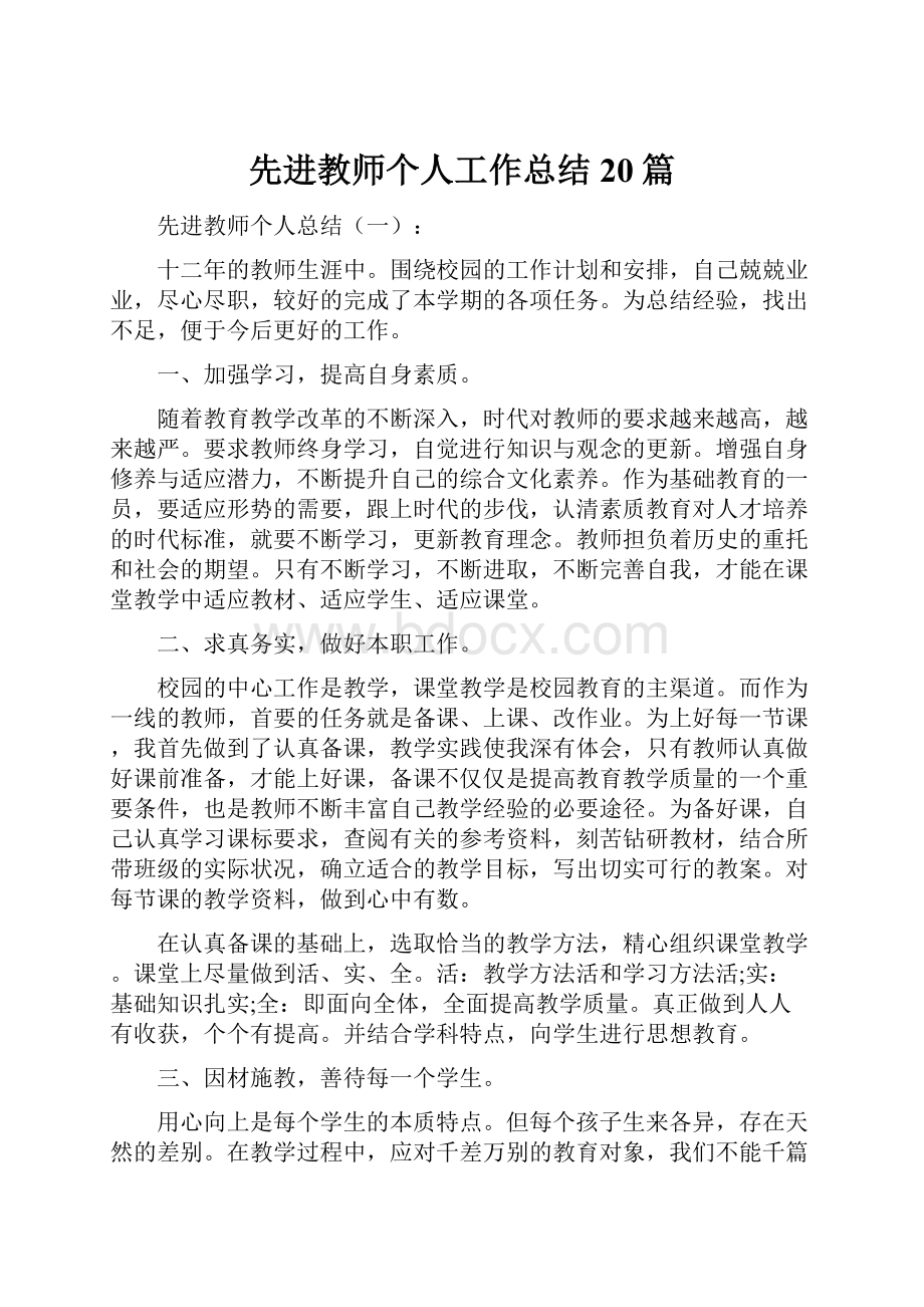 先进教师个人工作总结20篇.docx_第1页