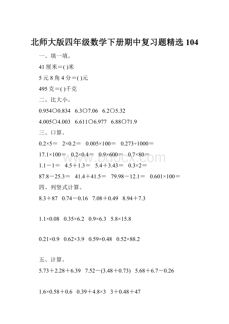 北师大版四年级数学下册期中复习题精选104.docx