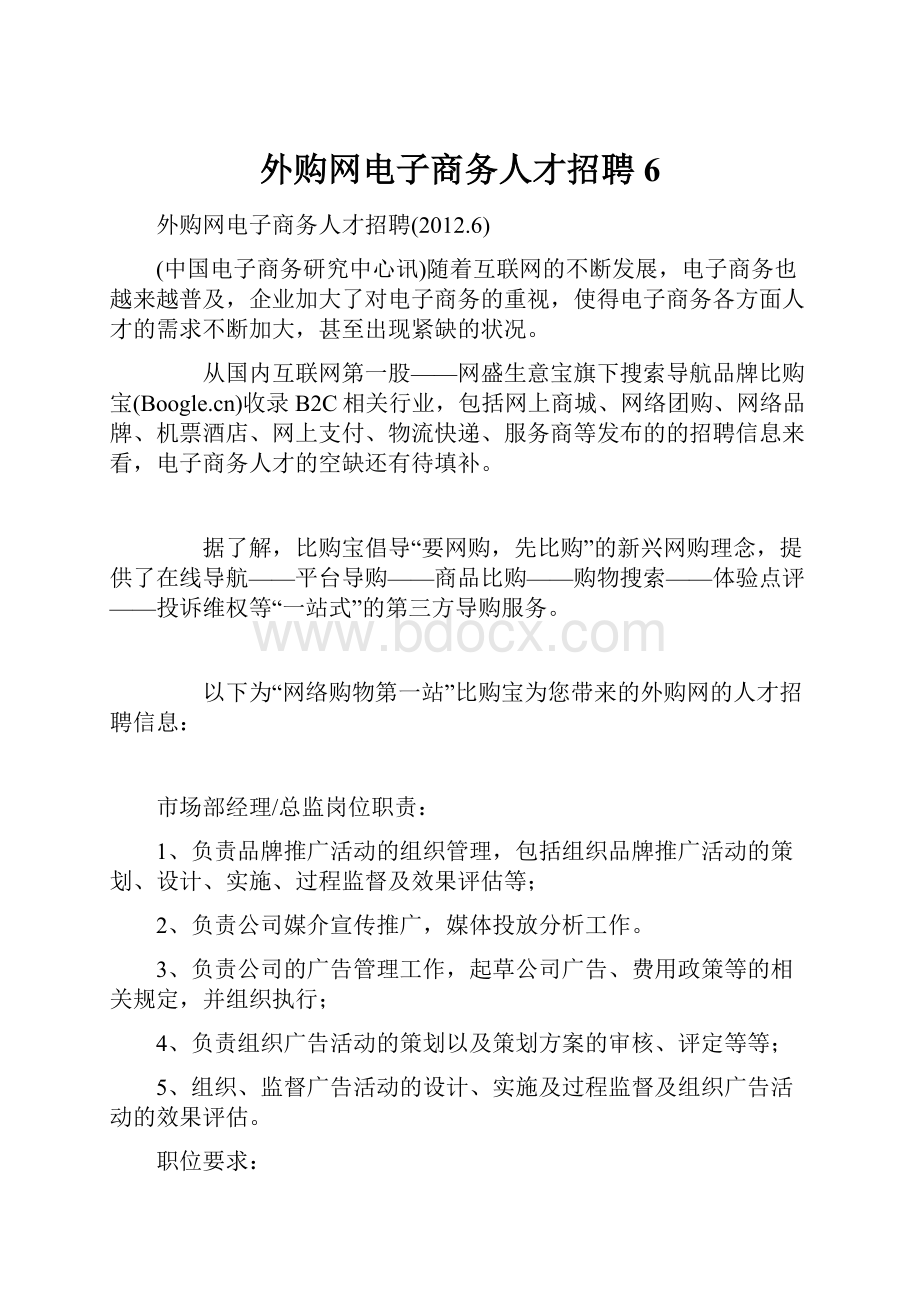 外购网电子商务人才招聘6.docx