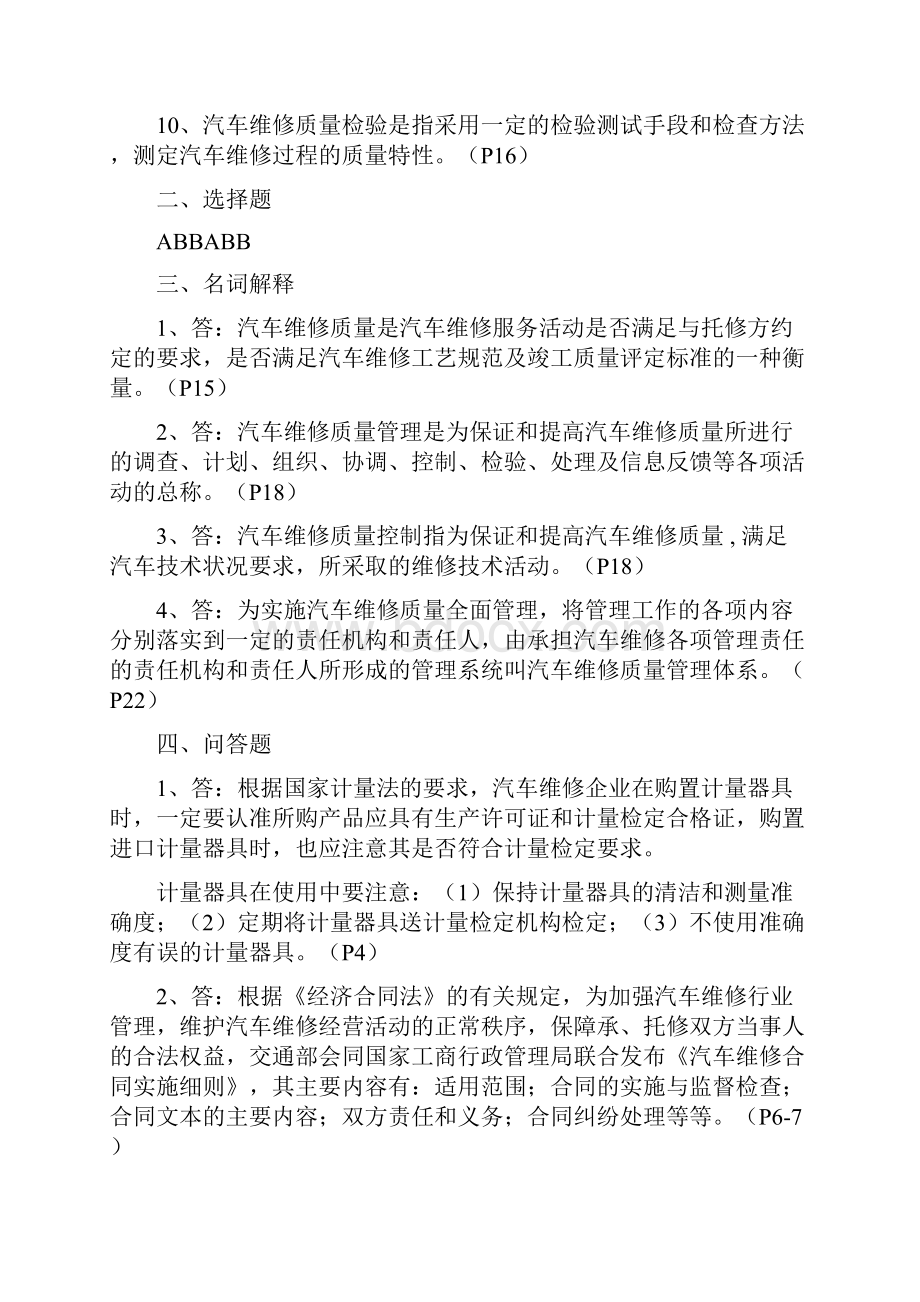 汽车维修质量检验形成性考核册答案.docx_第2页