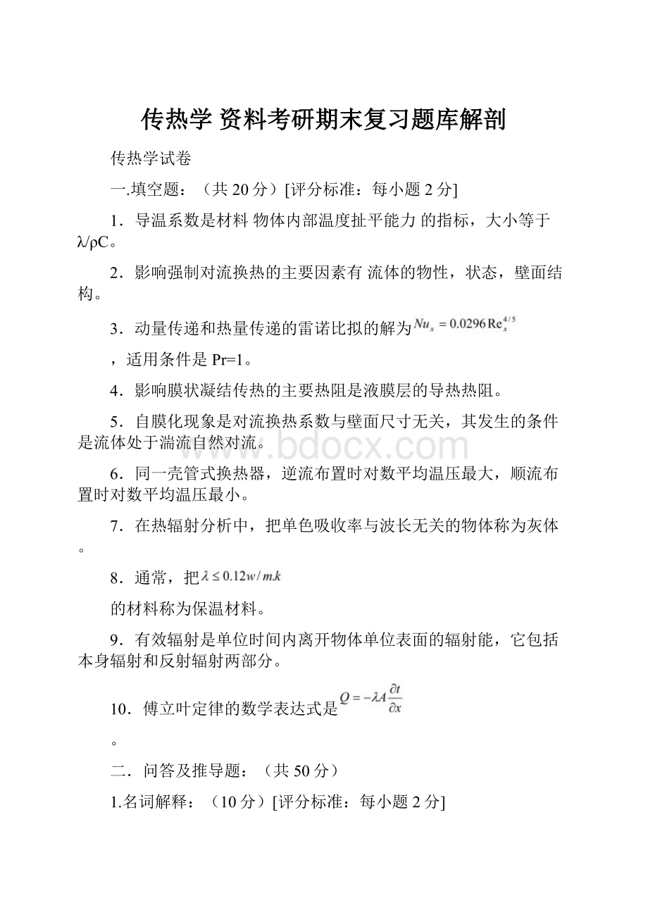 传热学 资料考研期末复习题库解剖.docx