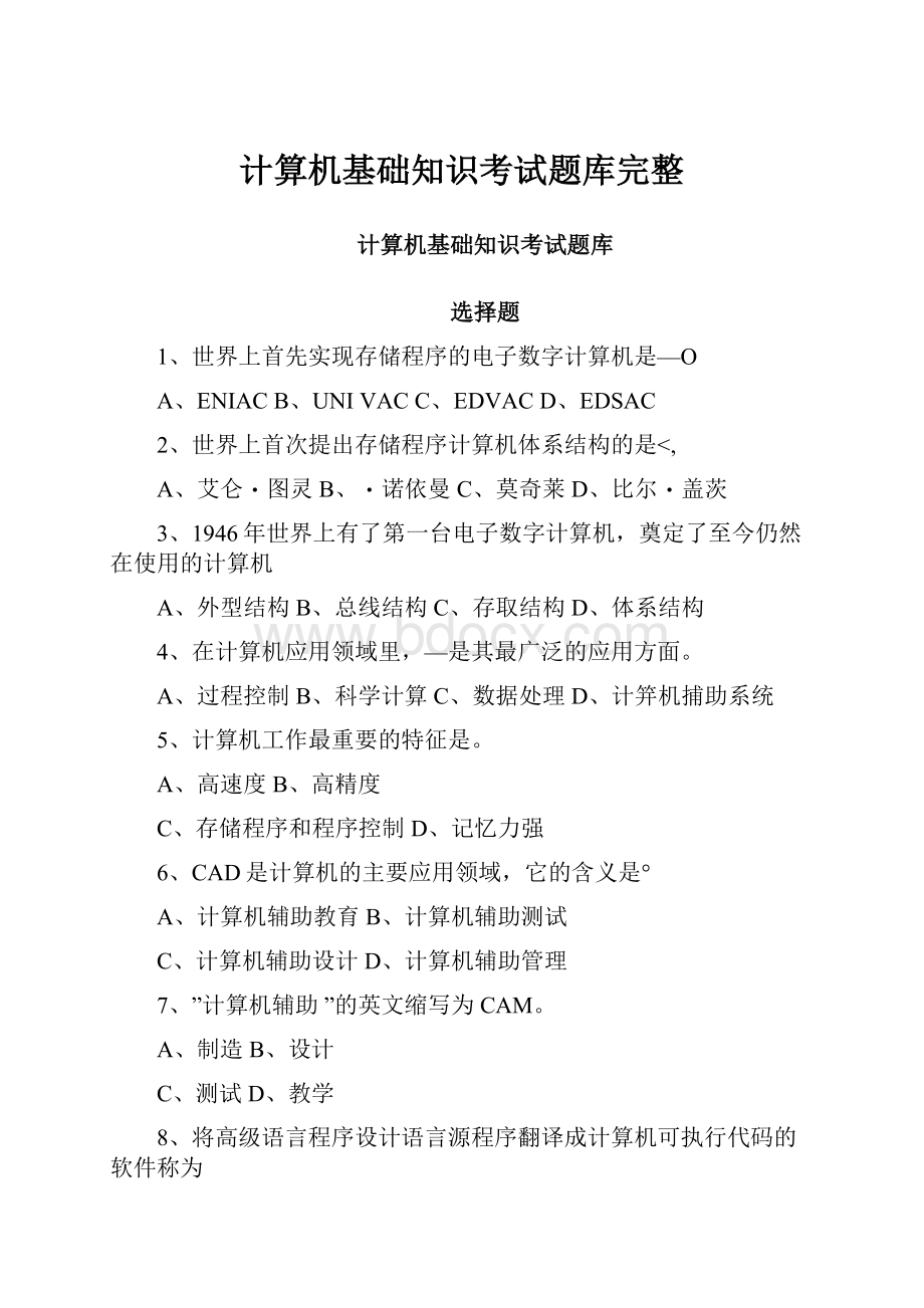 计算机基础知识考试题库完整.docx_第1页