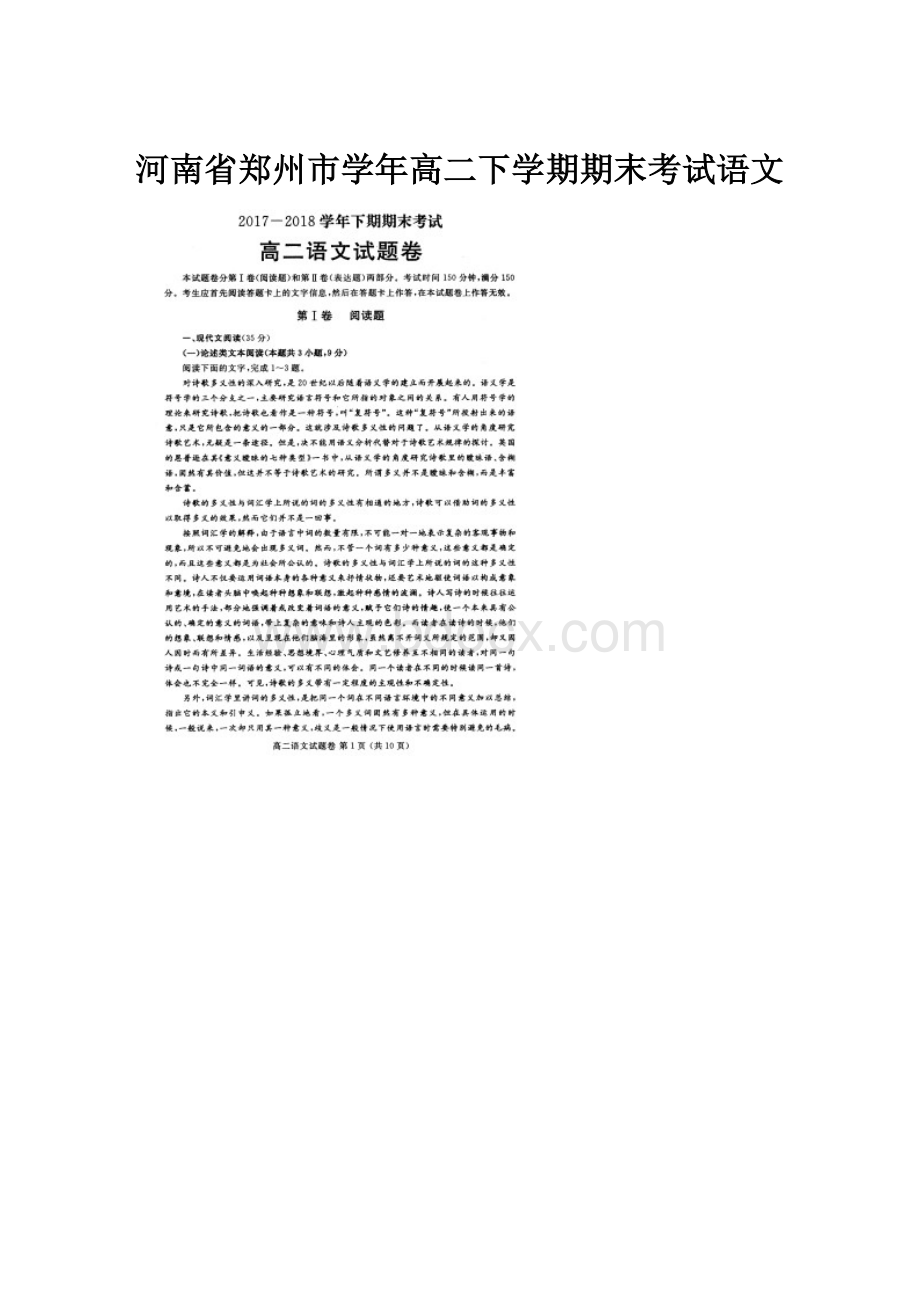 河南省郑州市学年高二下学期期末考试语文.docx