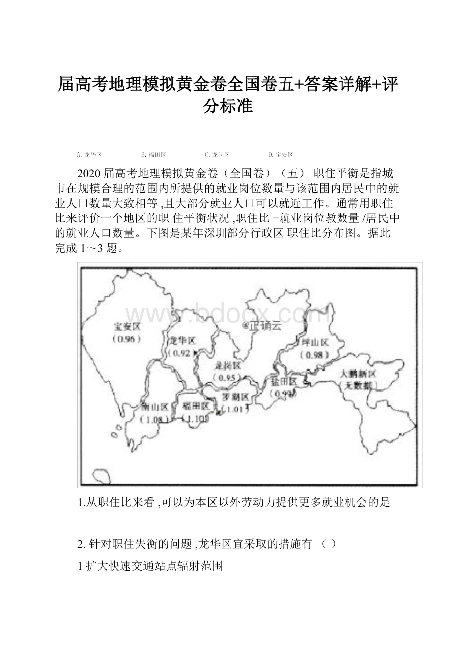 届高考地理模拟黄金卷全国卷五+答案详解+评分标准.docx