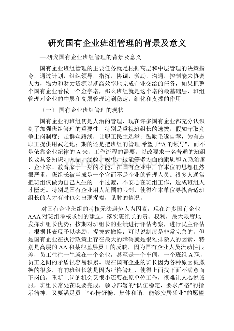 研究国有企业班组管理的背景及意义.docx