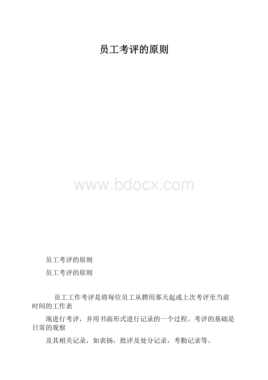 员工考评的原则.docx