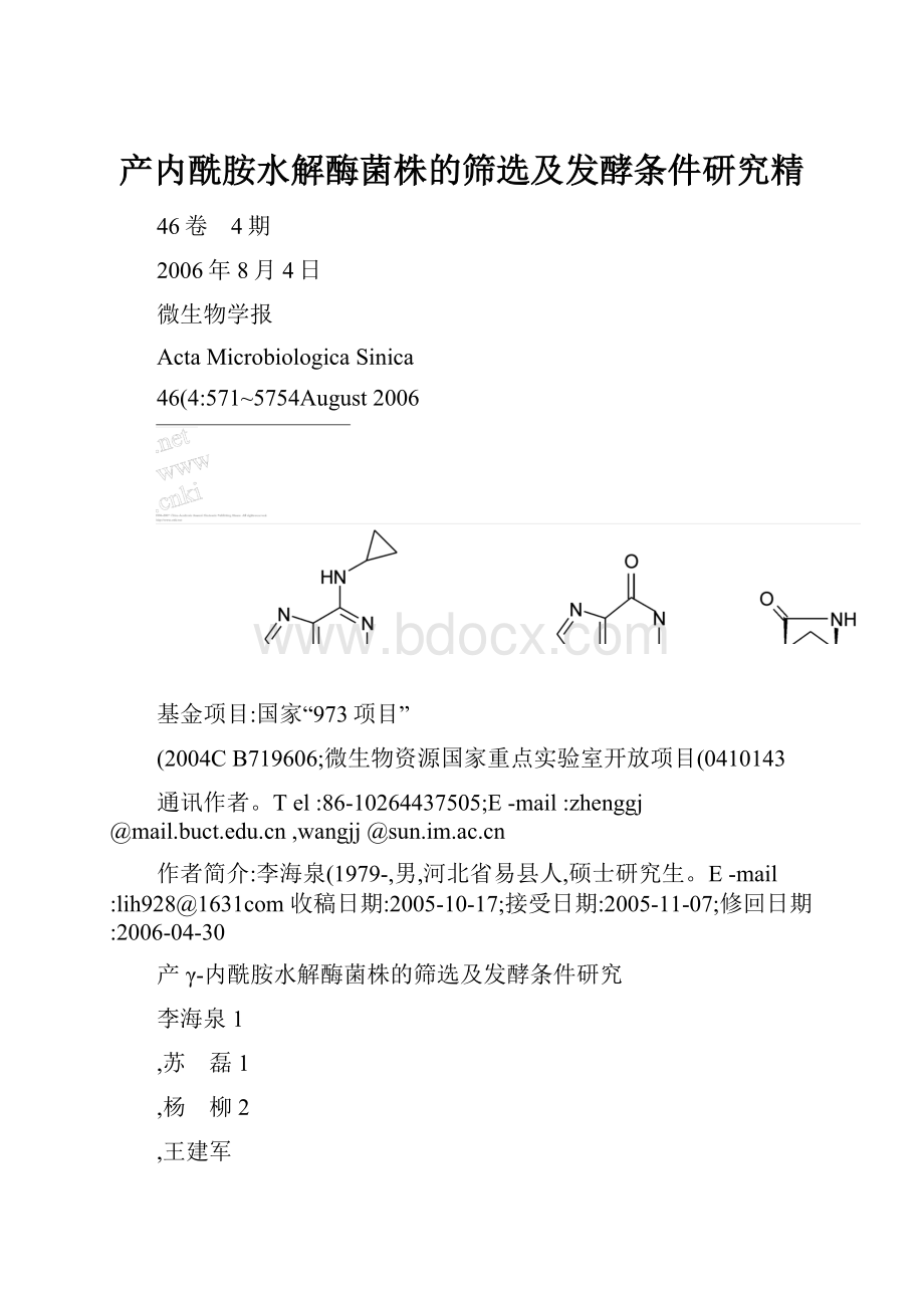 产内酰胺水解酶菌株的筛选及发酵条件研究精.docx