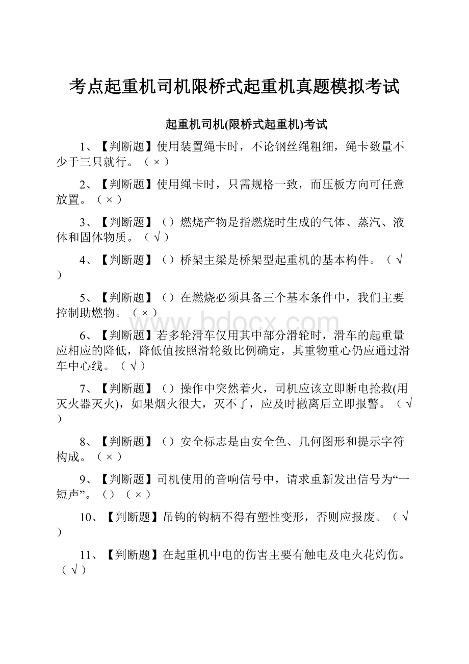 考点起重机司机限桥式起重机真题模拟考试.docx