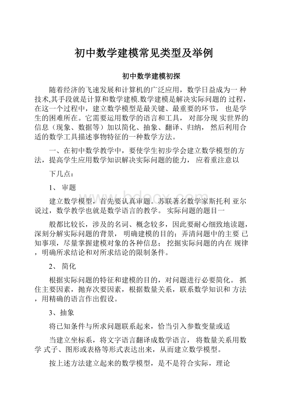 初中数学建模常见类型及举例.docx