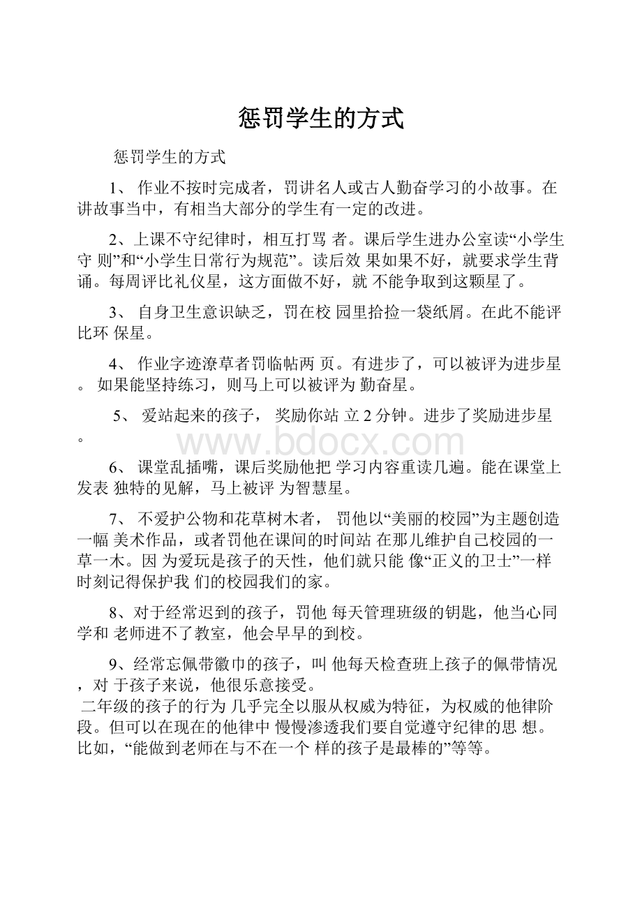 惩罚学生的方式.docx