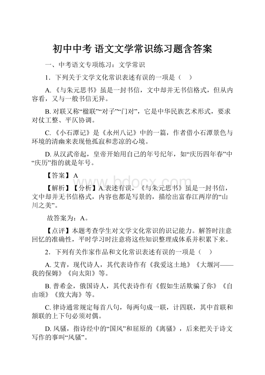 初中中考 语文文学常识练习题含答案.docx