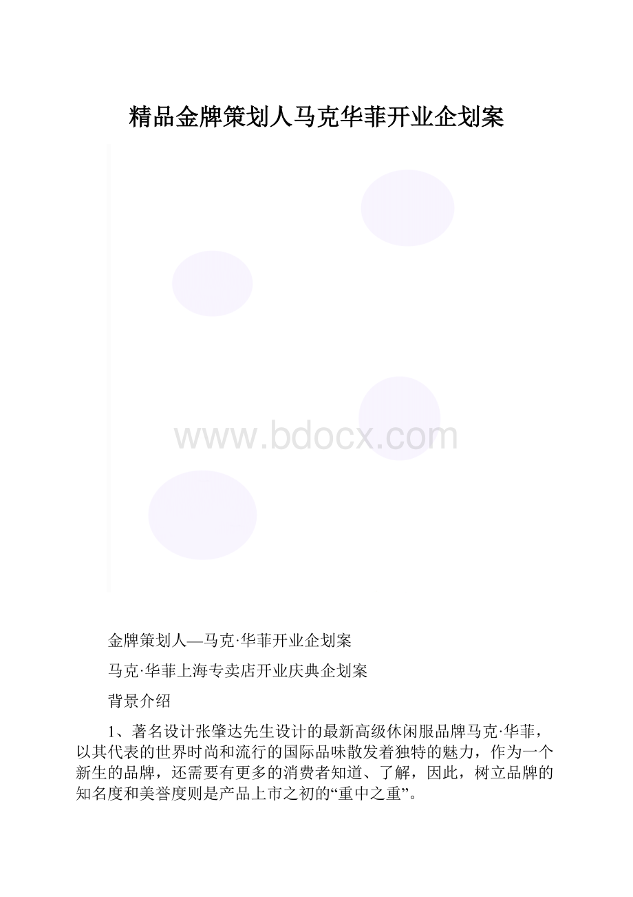 精品金牌策划人马克华菲开业企划案.docx