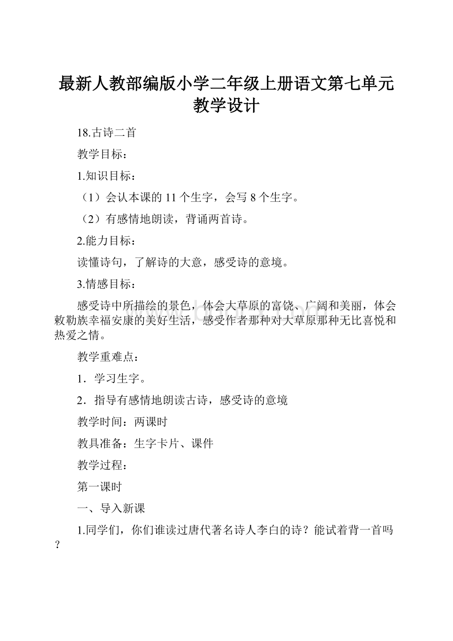 最新人教部编版小学二年级上册语文第七单元教学设计.docx