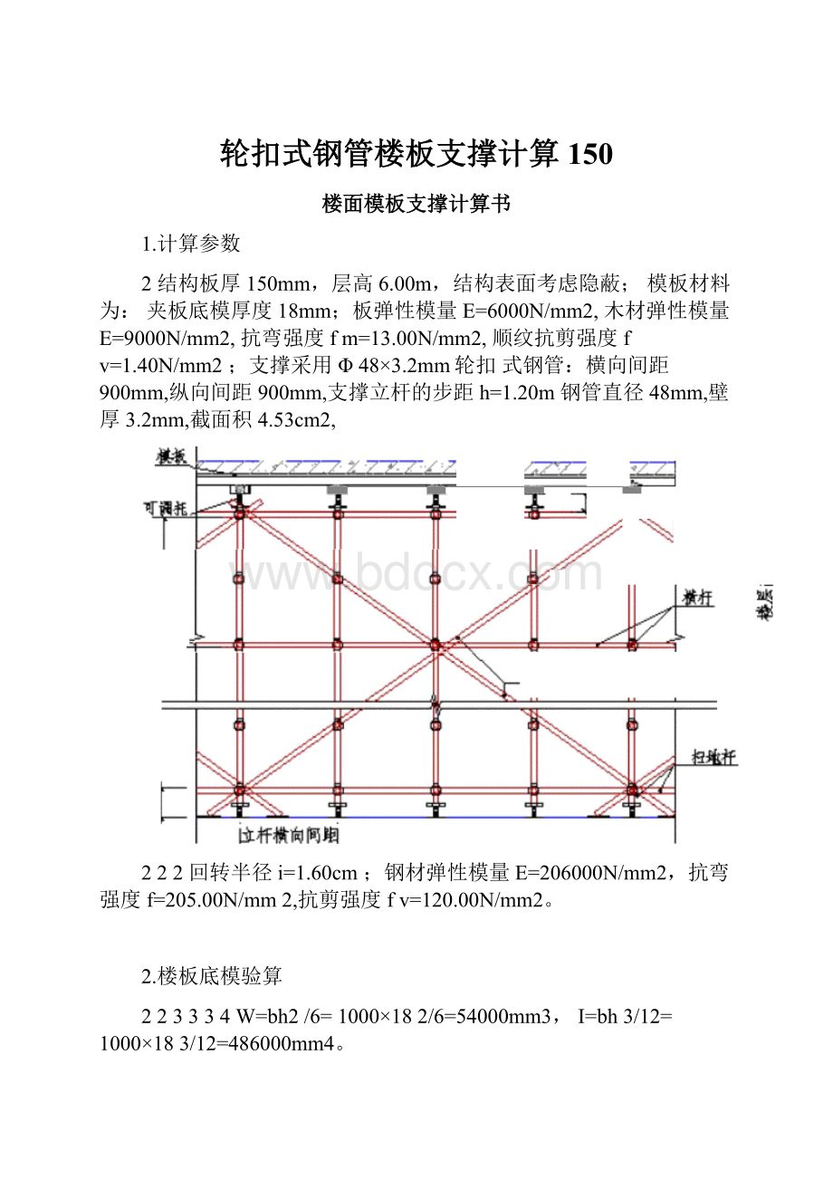 轮扣式钢管楼板支撑计算150.docx