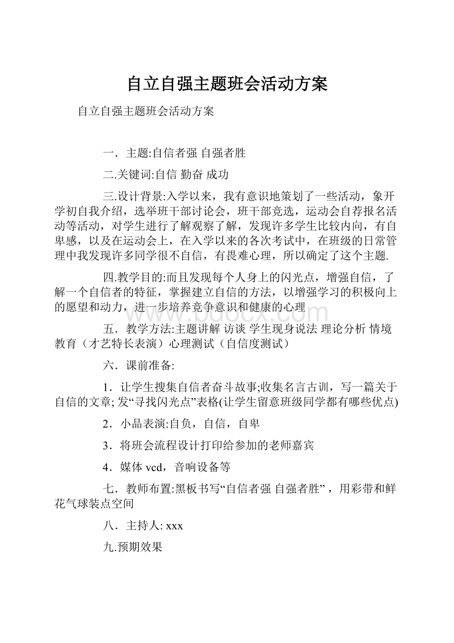 自立自强主题班会活动方案.docx