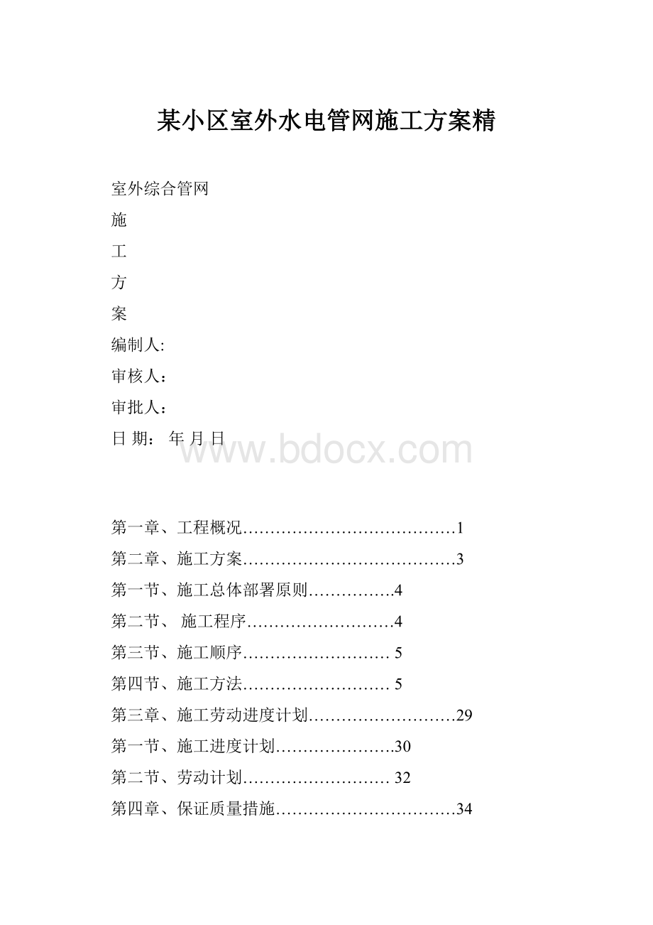 某小区室外水电管网施工方案精.docx