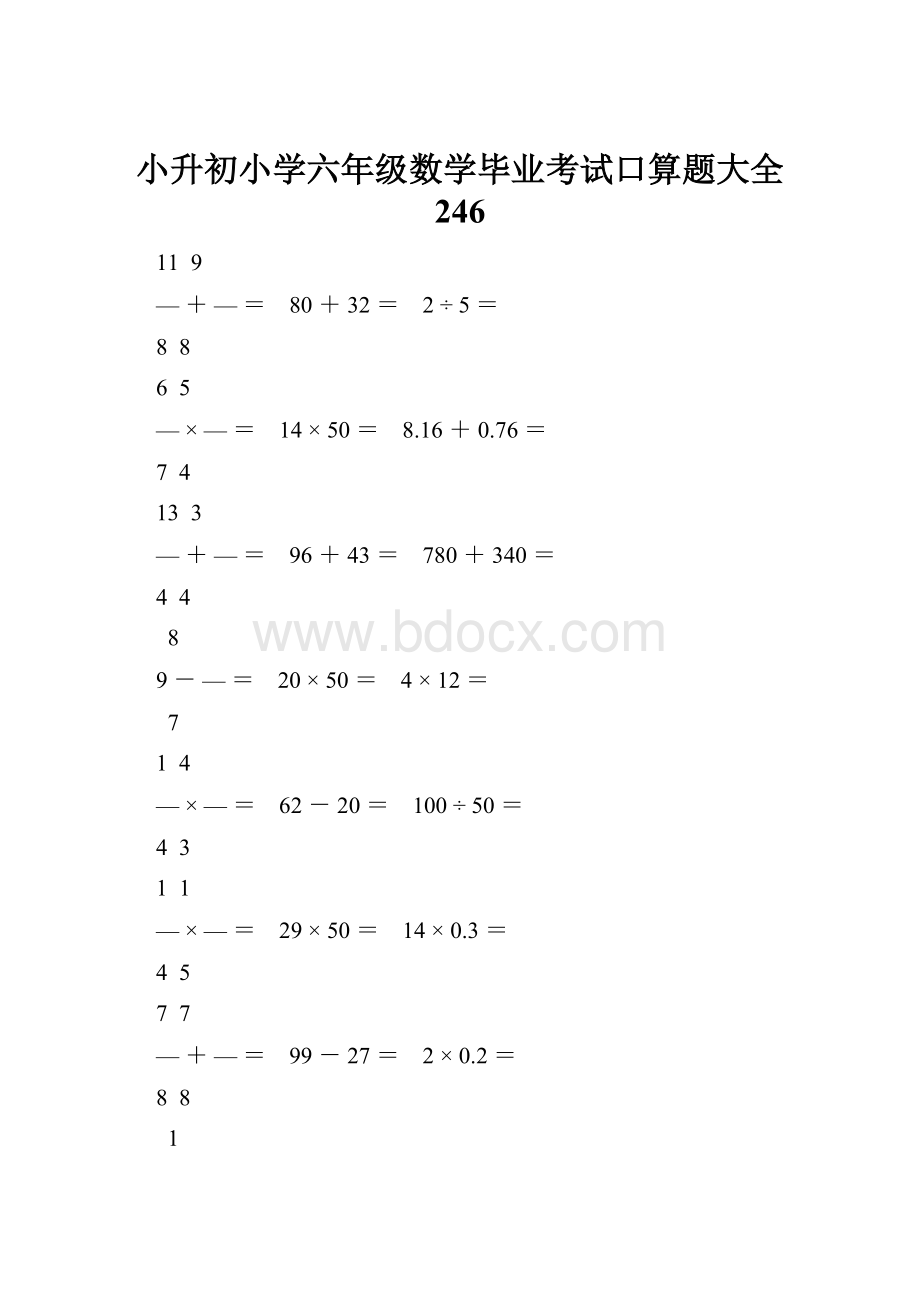 小升初小学六年级数学毕业考试口算题大全 246.docx