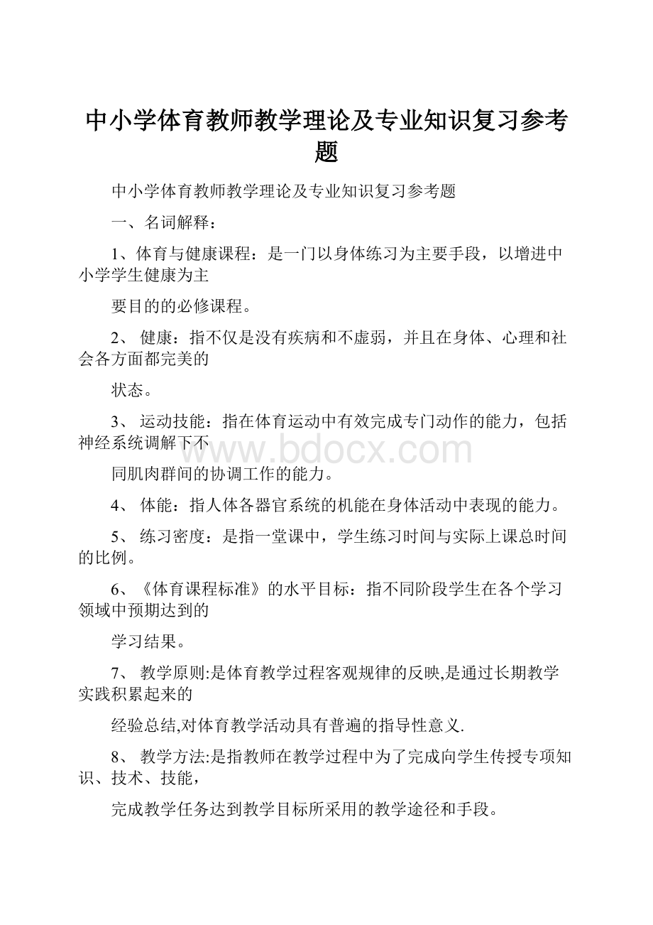 中小学体育教师教学理论及专业知识复习参考题.docx