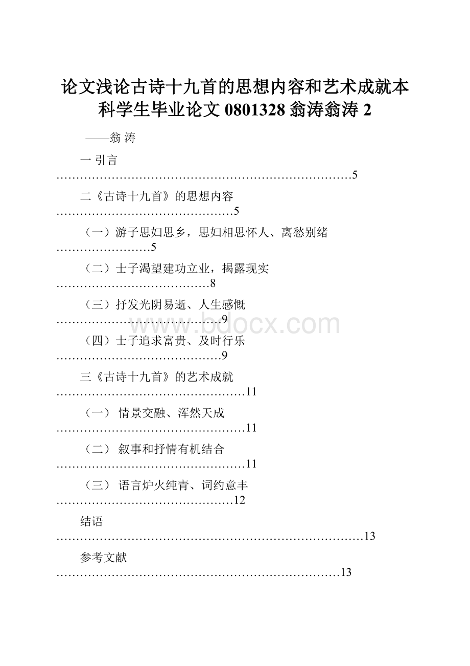 论文浅论古诗十九首的思想内容和艺术成就本科学生毕业论文0801328翁涛翁涛 2.docx