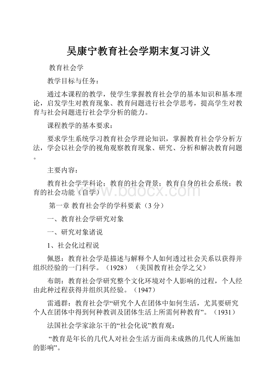 吴康宁教育社会学期末复习讲义.docx