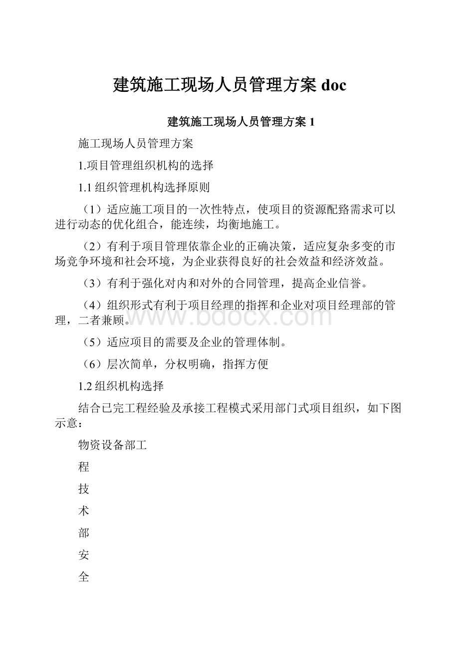 建筑施工现场人员管理方案doc.docx