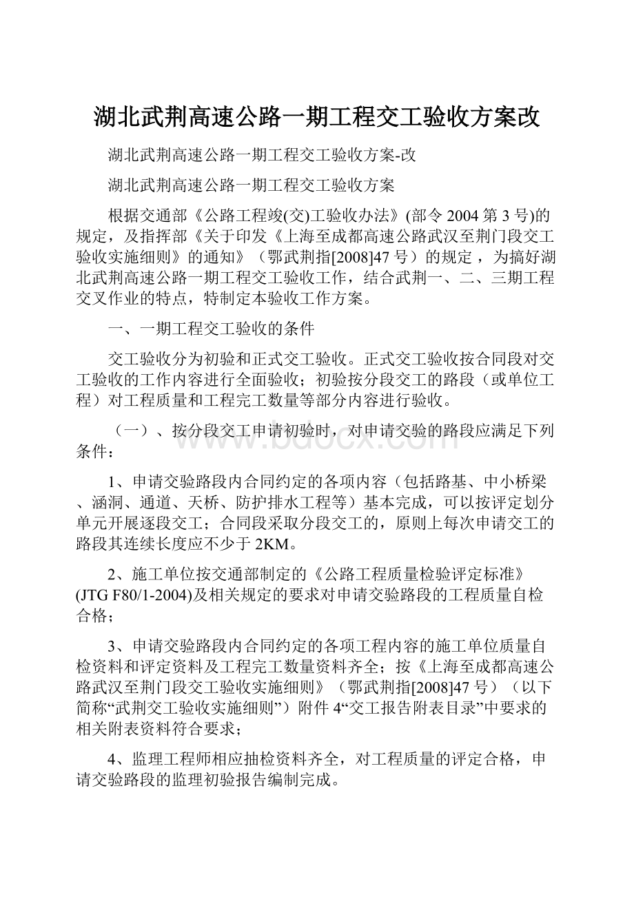 湖北武荆高速公路一期工程交工验收方案改.docx