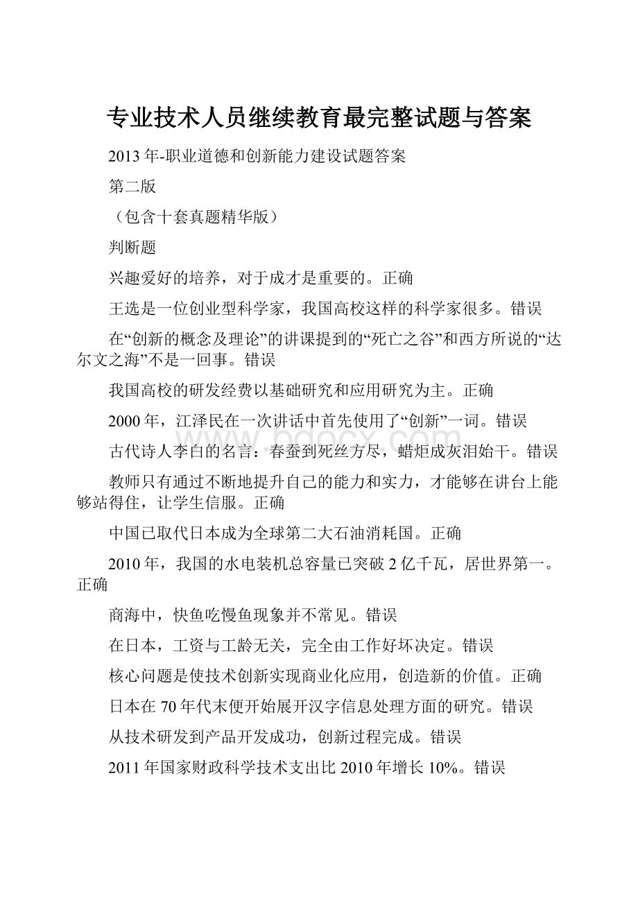 专业技术人员继续教育最完整试题与答案.docx_第1页