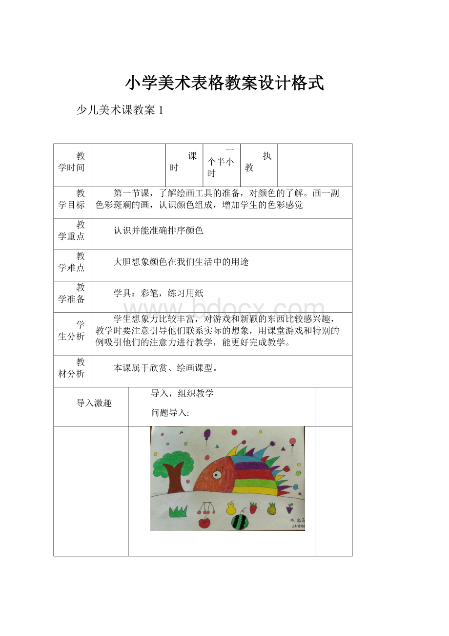 小学美术表格教案设计格式.docx