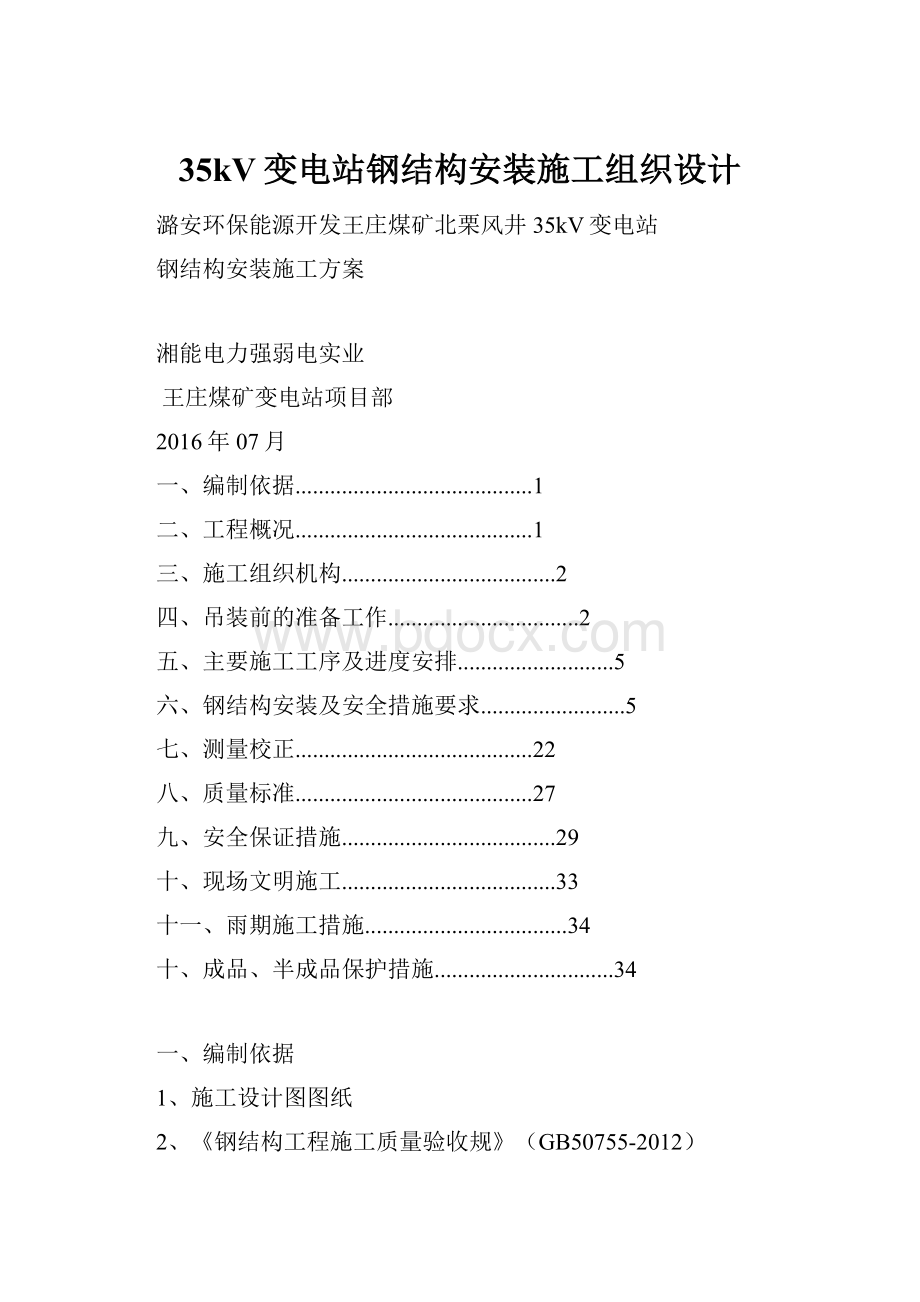 35kV变电站钢结构安装施工组织设计.docx
