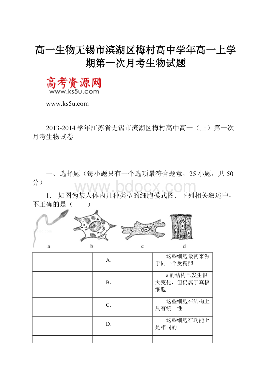 高一生物无锡市滨湖区梅村高中学年高一上学期第一次月考生物试题.docx_第1页