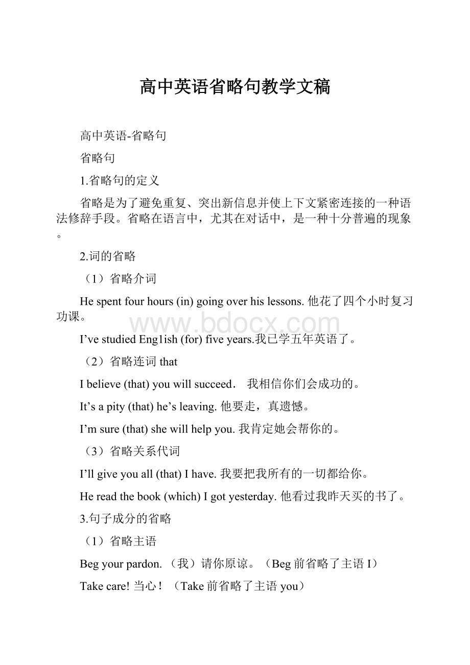 高中英语省略句教学文稿.docx