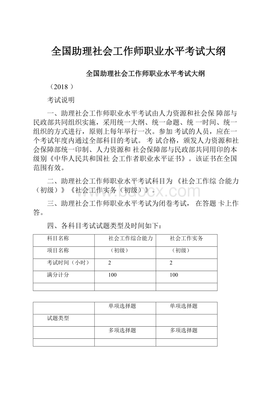 全国助理社会工作师职业水平考试大纲.docx