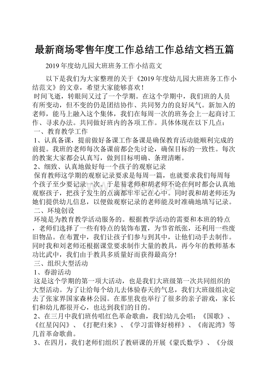 最新商场零售年度工作总结工作总结文档五篇.docx