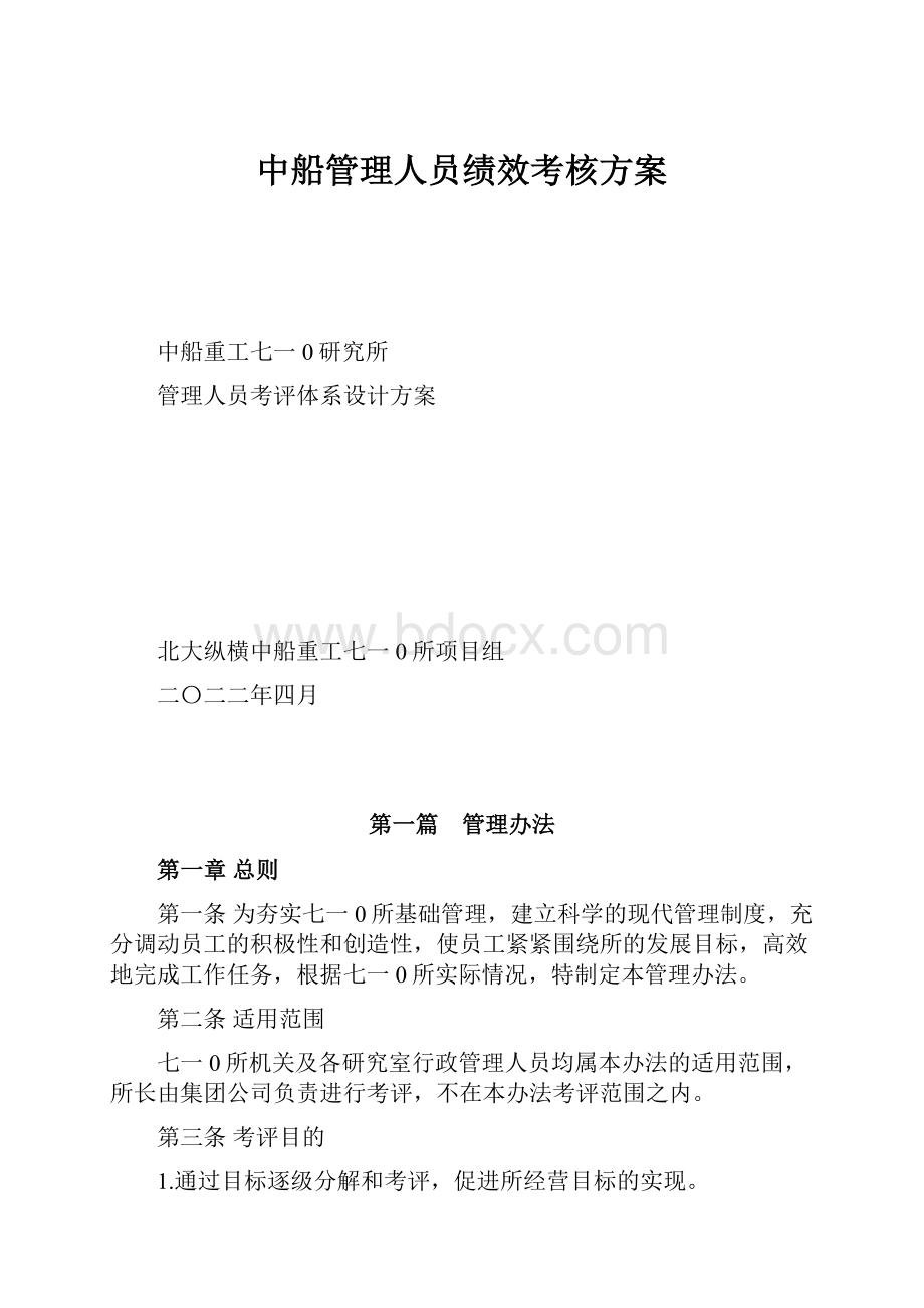 中船管理人员绩效考核方案.docx