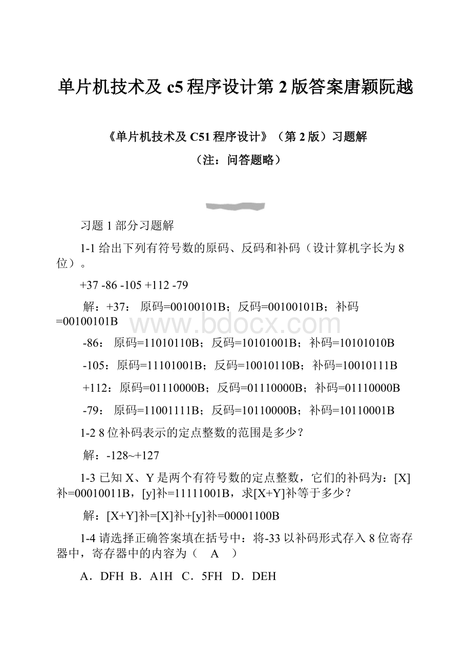 单片机技术及c5程序设计第2版答案唐颖阮越.docx