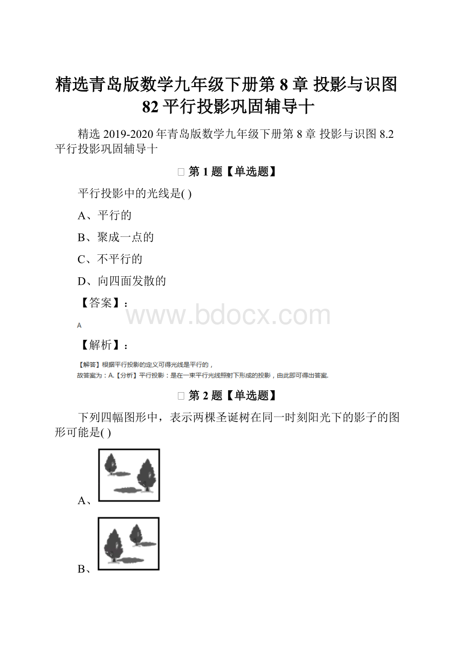 精选青岛版数学九年级下册第8章 投影与识图82平行投影巩固辅导十.docx