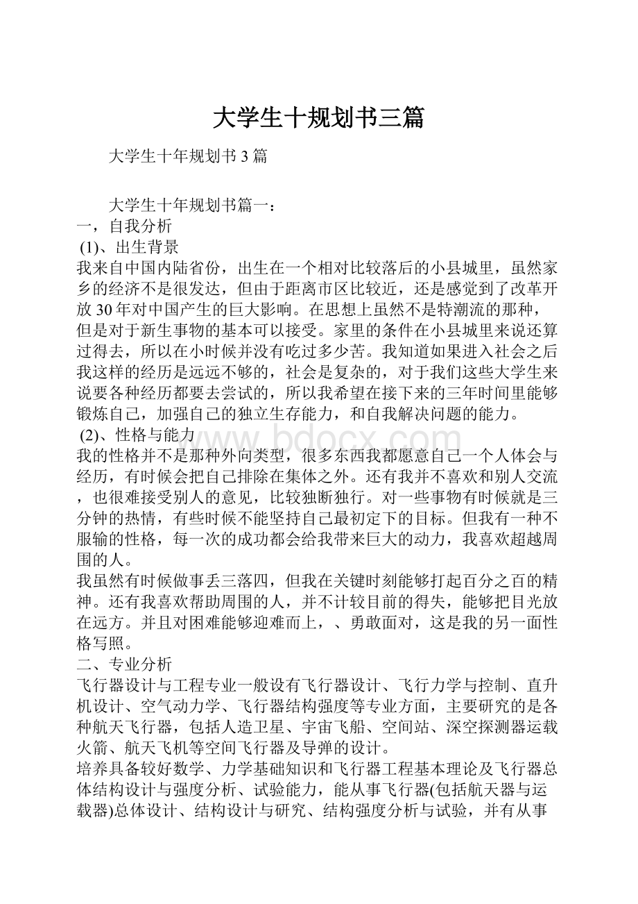 大学生十规划书三篇.docx