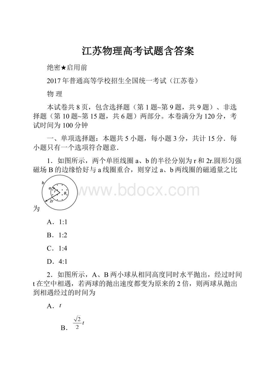 江苏物理高考试题含答案.docx