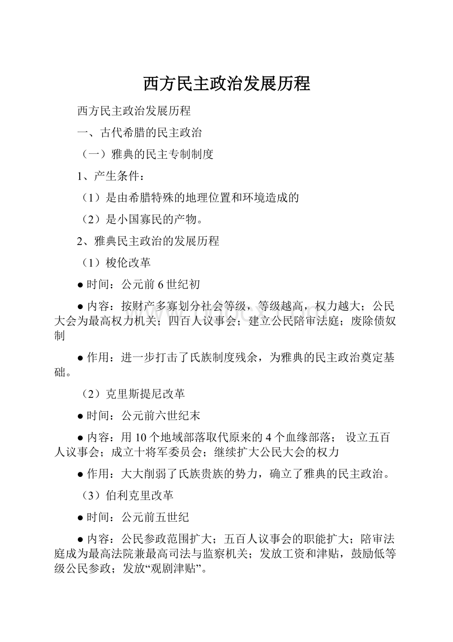 西方民主政治发展历程.docx