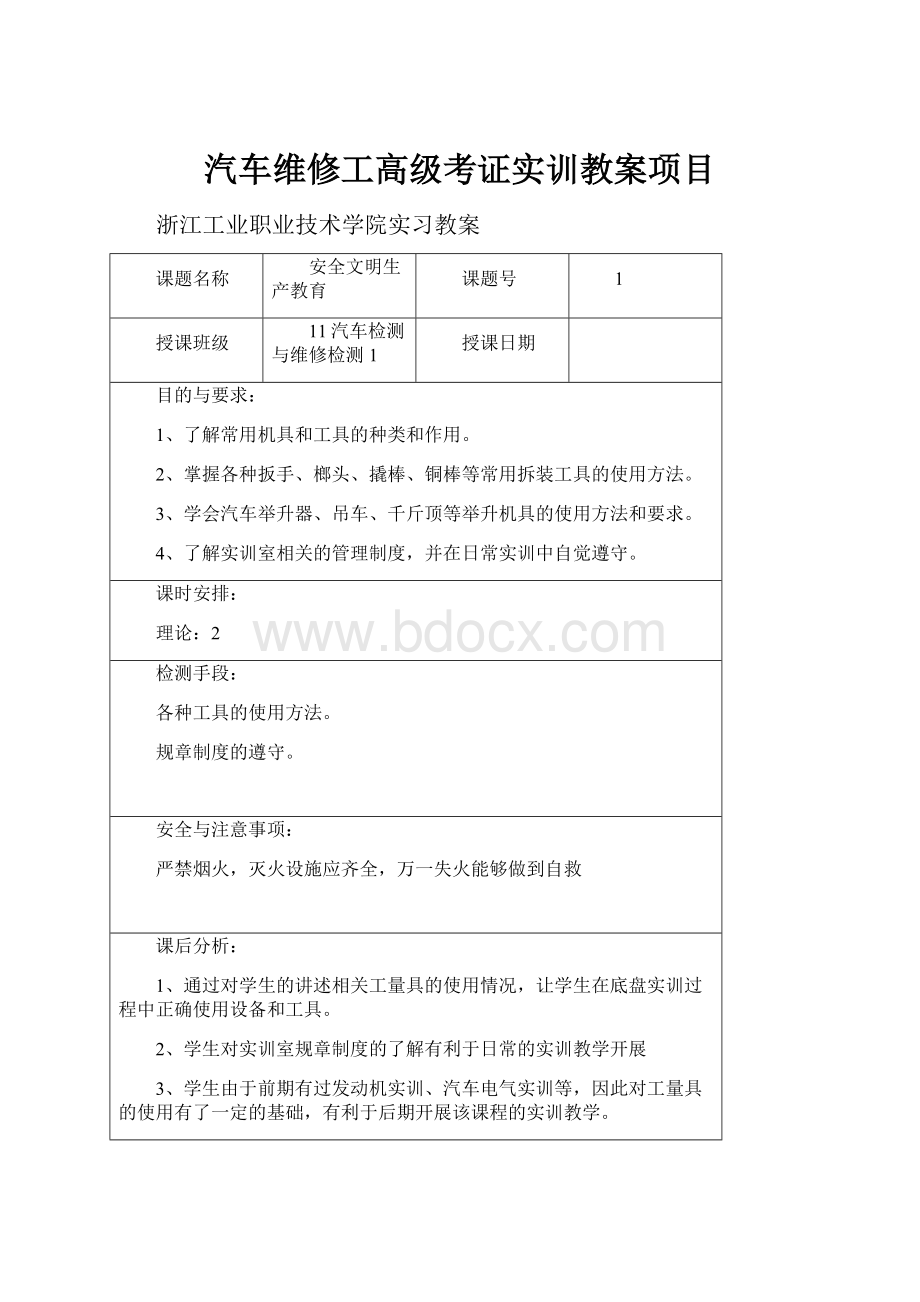 汽车维修工高级考证实训教案项目.docx