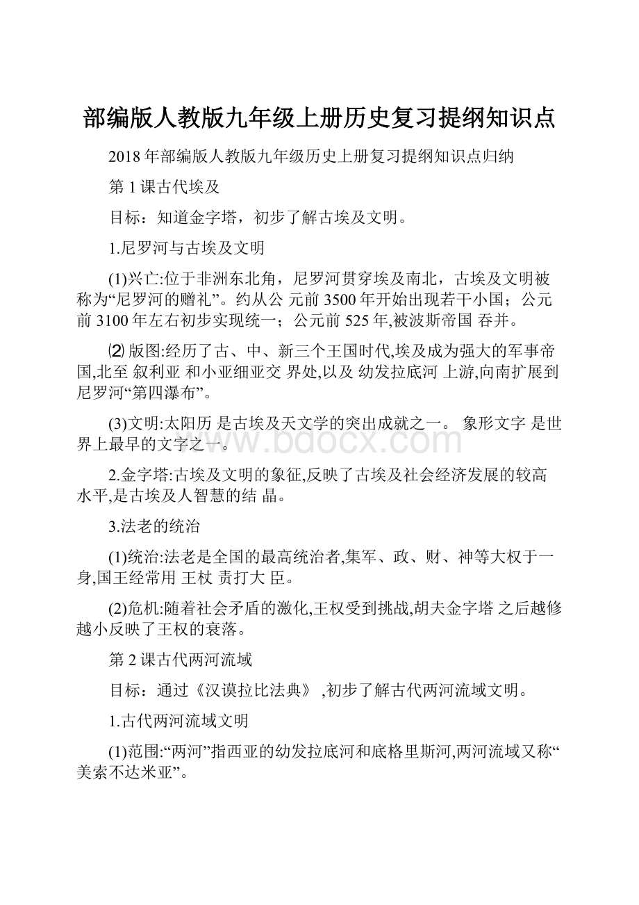 部编版人教版九年级上册历史复习提纲知识点.docx