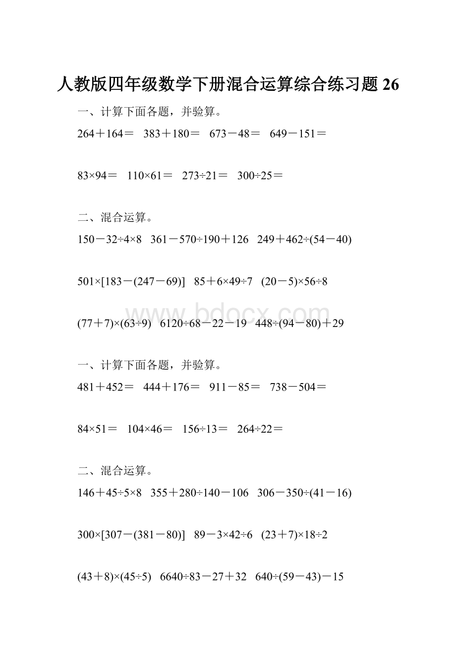 人教版四年级数学下册混合运算综合练习题26.docx