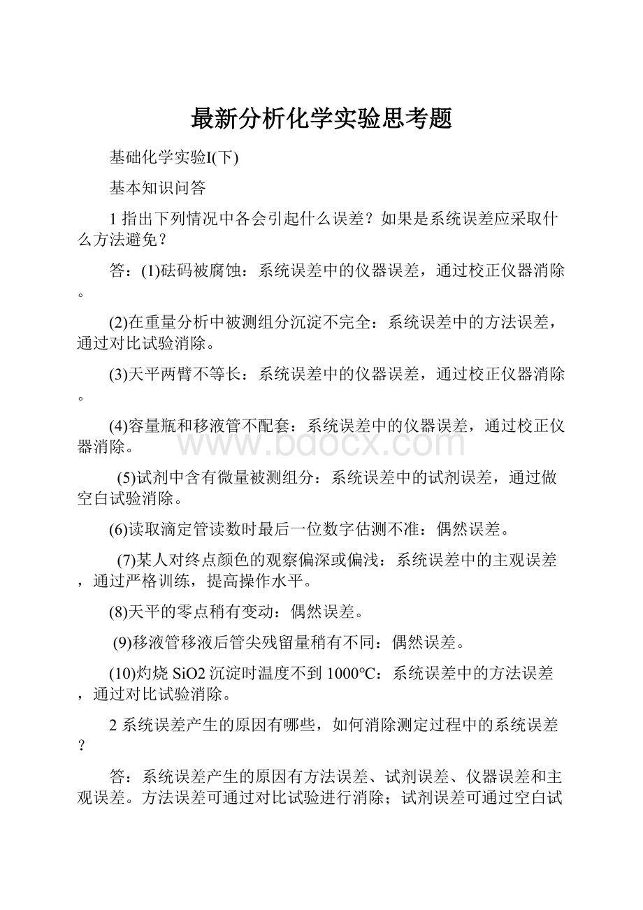 最新分析化学实验思考题.docx