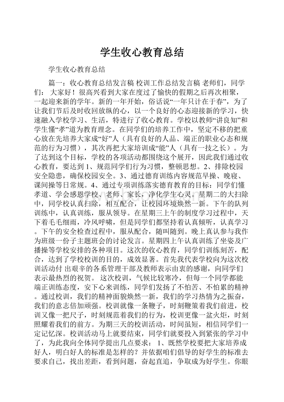 学生收心教育总结.docx_第1页