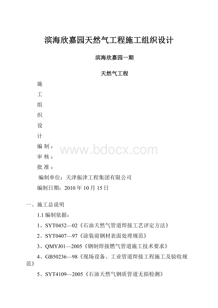 滨海欣嘉园天然气工程施工组织设计.docx