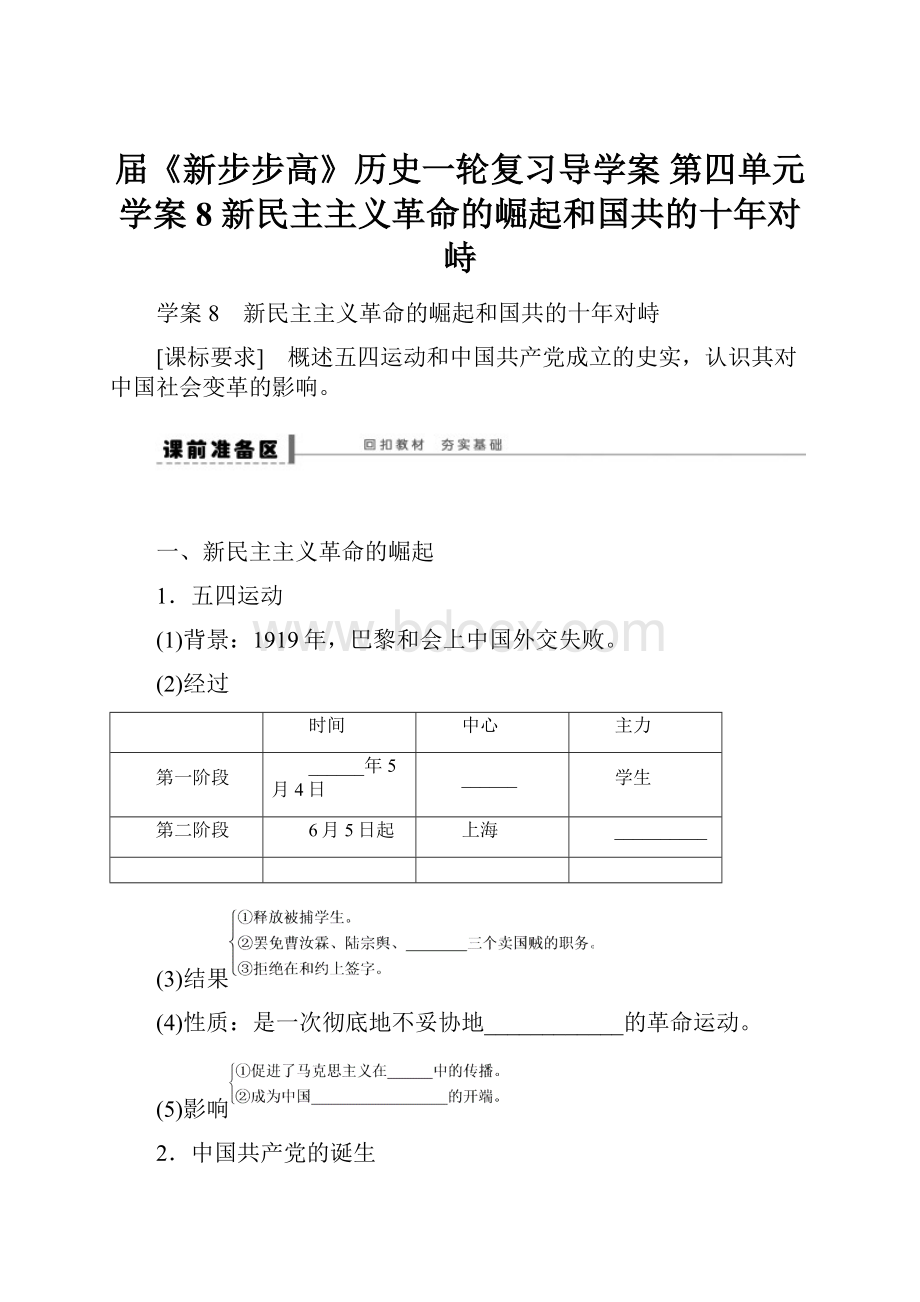 届《新步步高》历史一轮复习导学案 第四单元学案8 新民主主义革命的崛起和国共的十年对峙.docx