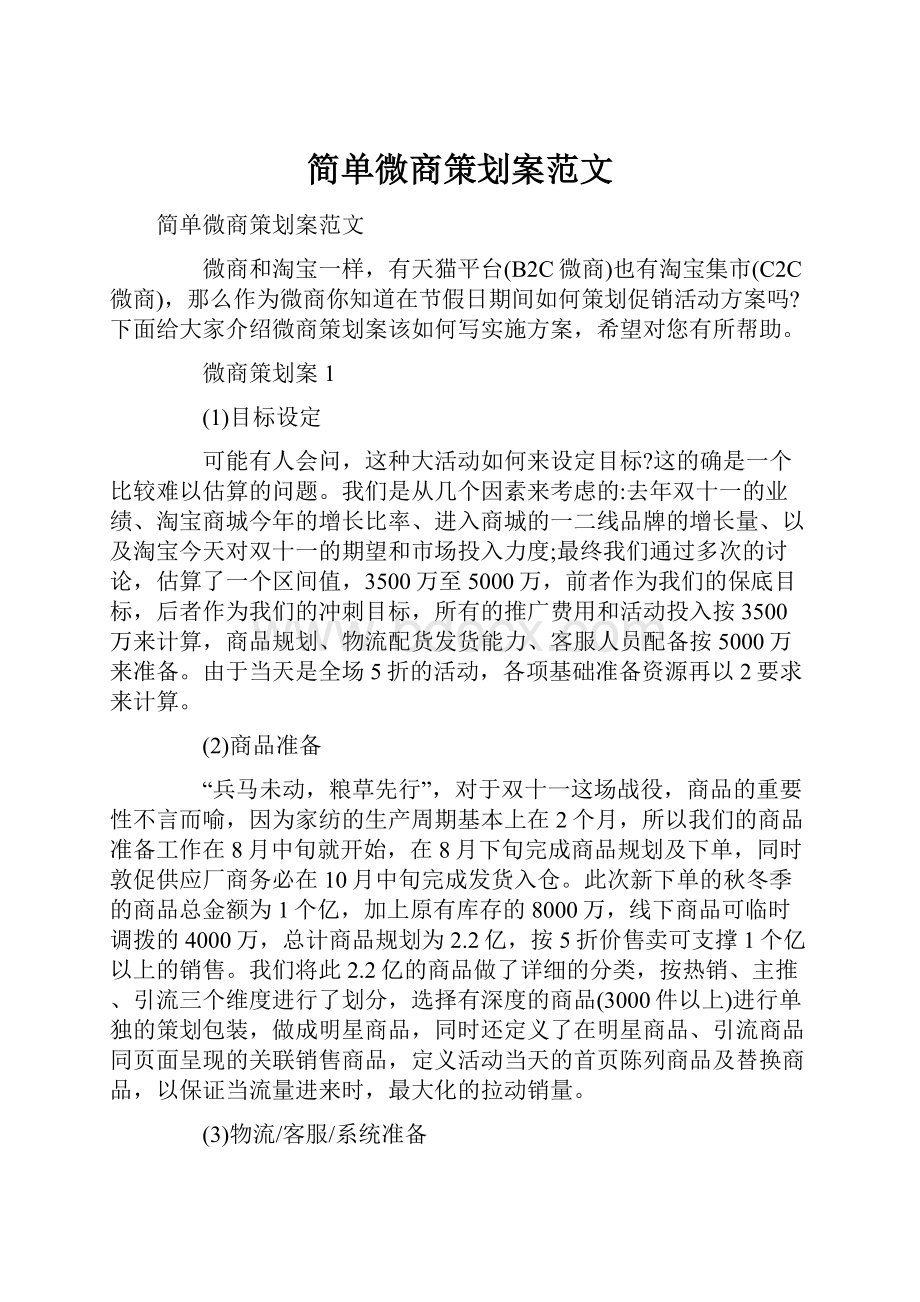 简单微商策划案范文.docx_第1页