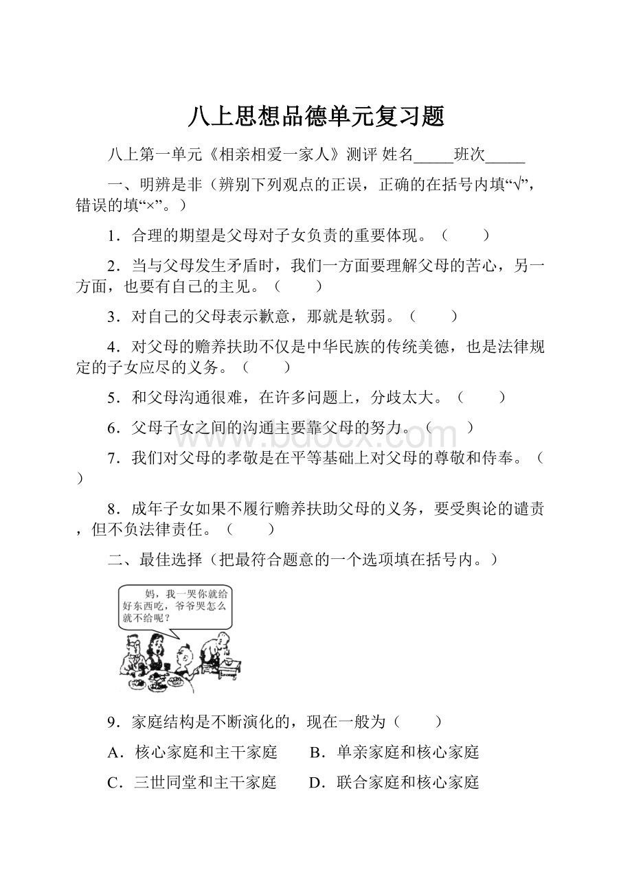 八上思想品德单元复习题.docx