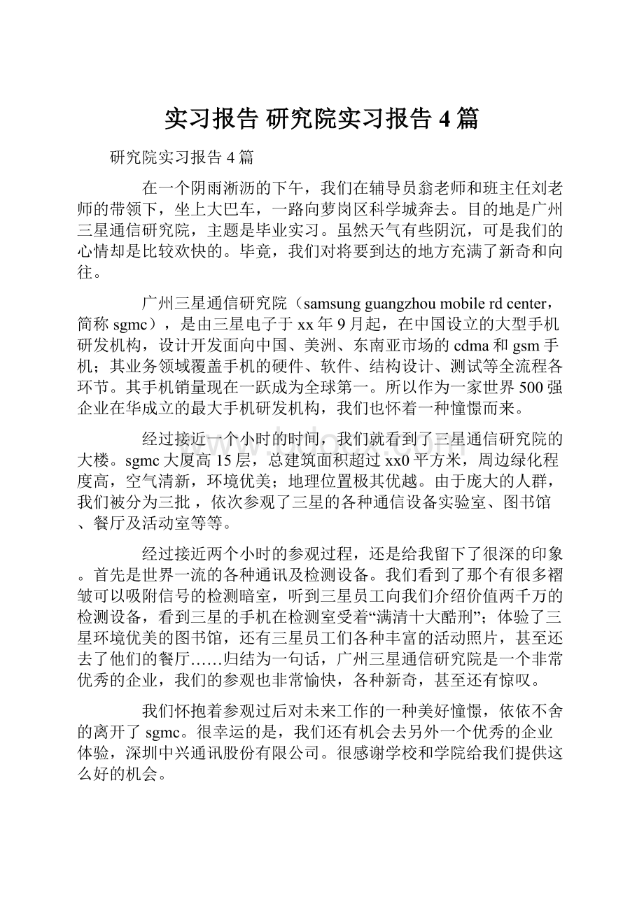 实习报告 研究院实习报告4篇.docx