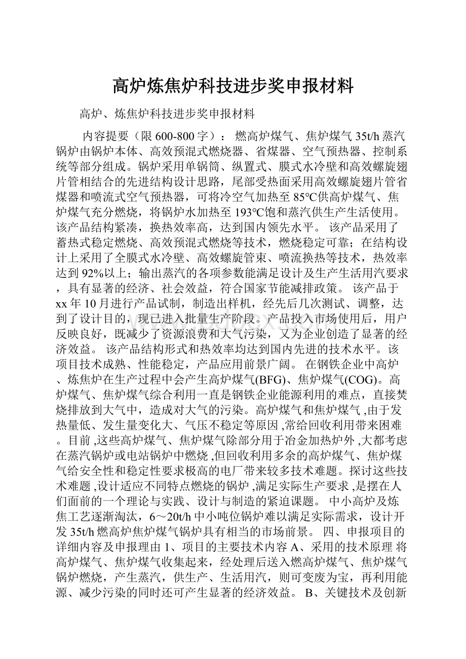 高炉炼焦炉科技进步奖申报材料.docx